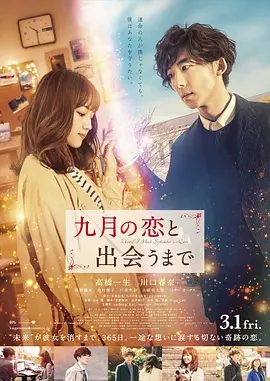 直到遇见九月之恋[电影解说] 2019 电影解说 海报