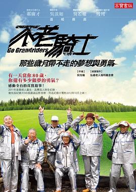 不老骑士：欧兜迈环台日记 2012 纪录片 海报