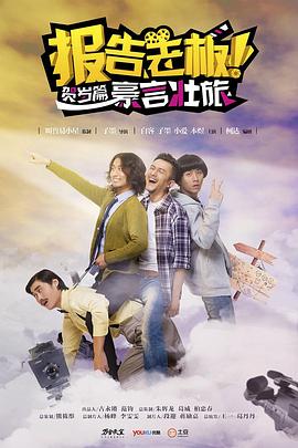 报告老板之豪言壮旅 2014 电视剧 海报