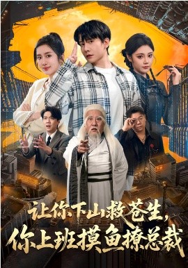 让你下山救苍生,你上班摸鱼撩总裁 短剧 海报