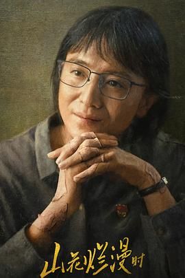 山花烂漫时2024 2024 电视剧 海报