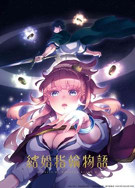 婚戒物语 2024 动漫 海报