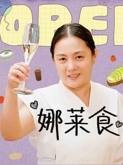 娜莱食 2024 综艺 海报