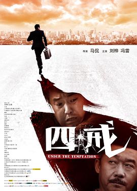 四戒 2012 电影 海报