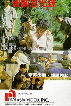 破茧急先锋 1991 电影 海报