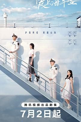 爱上海军蓝 2025 电视剧 海报