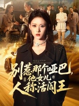别惹那个哑巴,他女儿人称活阎王 2026 短剧 海报