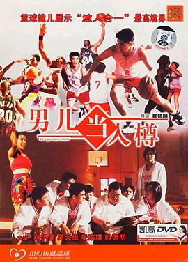 男儿当入樽 1994 电影 海报
