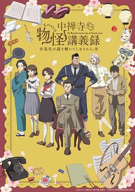 中禅寺老师的灵怪讲义实录老师会把谜题全都解开的。 2025 动漫 海报