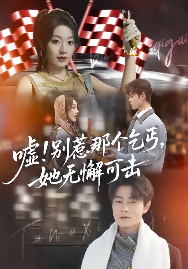 嘘!别惹那个乞丐,她无懈可击 2026 短剧 海报