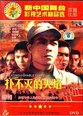 扑不灭的火焰 1956 电影 海报