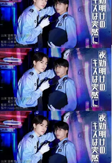 夜班结束后的吻来的猝不及防 2026 电视剧 海报