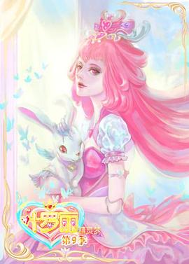 精灵梦叶罗丽9 2022 动漫 海报