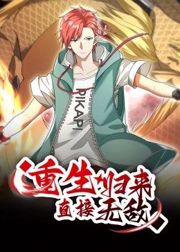 重生归来：直接无敌 动态漫画 2024 动漫 海报