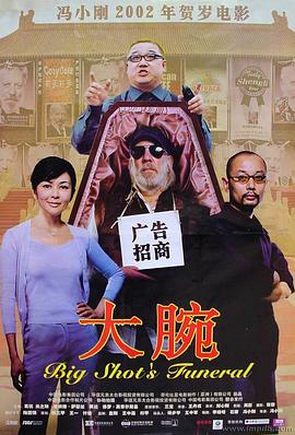 大腕 2001 电影 海报