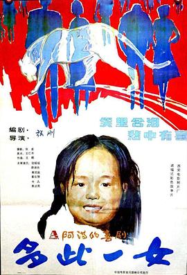 多此一女 1990 电影 海报