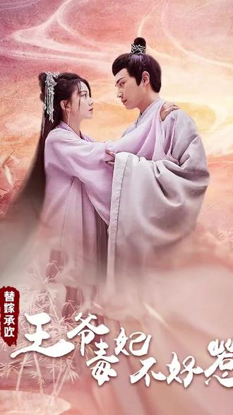 替嫁承欢:王爷毒妃不好惹 2023 短剧 海报