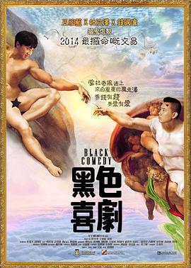 黑色喜剧 黑色喜劇 2014 电影 海报