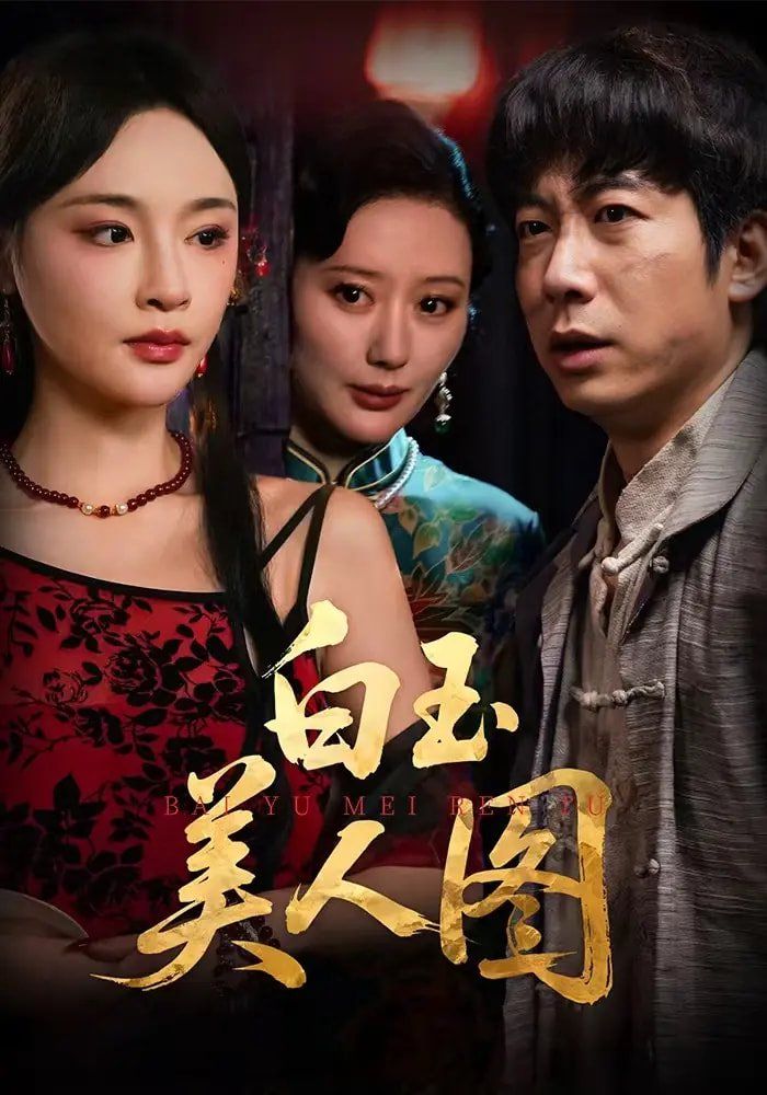 白玉美人图 2025 短剧 海报