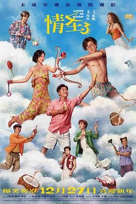 情圣3 2025 电影 海报