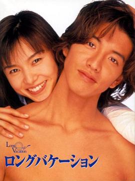 悠长假期 1996 电视剧 海报