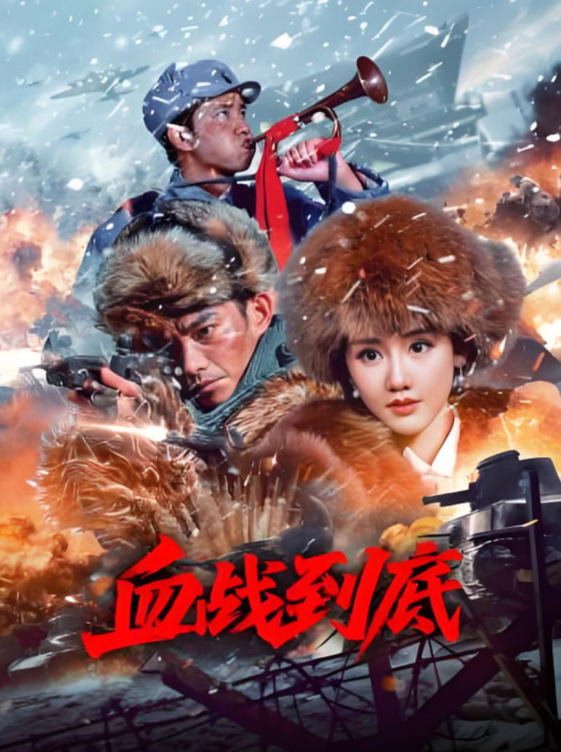 血战到底 2025 2025 电影 海报