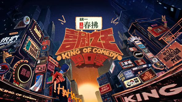 喜剧之王单口季 第二季 2025 综艺 海报