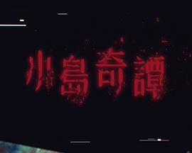 小岛奇谭 2025 电视剧 海报