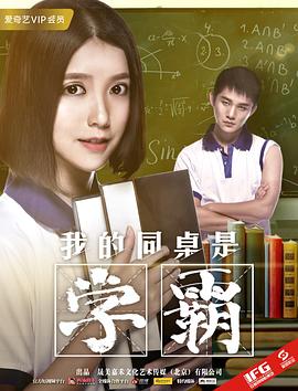 我的同桌是学霸 2017 电影 海报