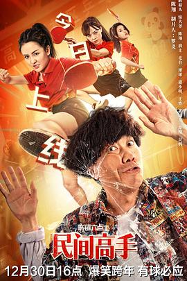陈翔六点半之民间高手 2020 电影 海报