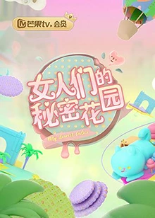 女人的秘密花园 2020 综艺 海报
