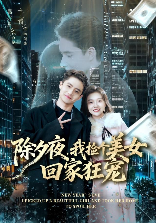 除夕夜,我捡个美女回家狂宠 2026 短剧 海报