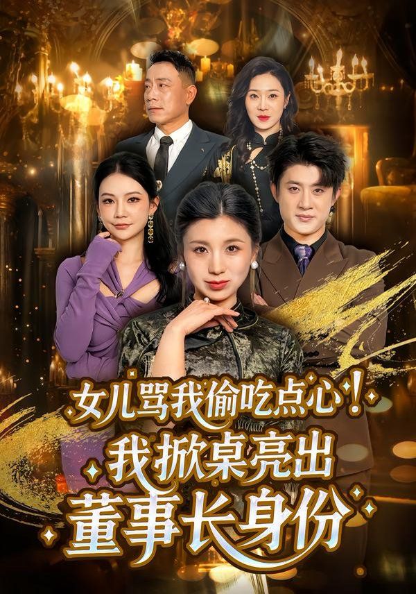 女儿骂我偷吃点心，我掀桌亮出董事长身份 2026 短剧 海报