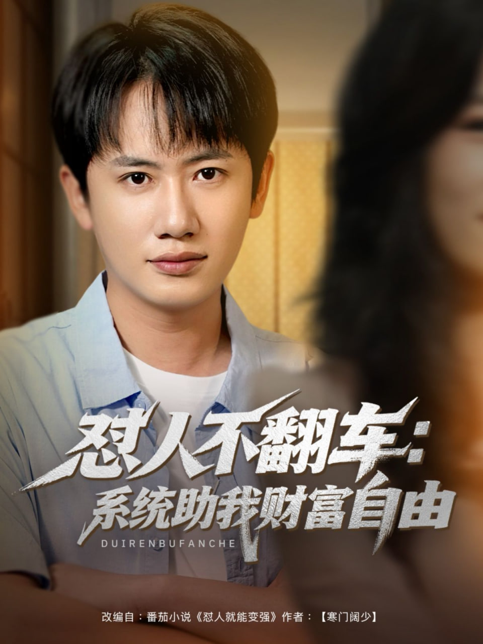 怼人不翻车:系统助我财富自由 2025 短剧 海报