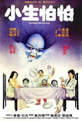 小生怕怕 1982 电影 海报
