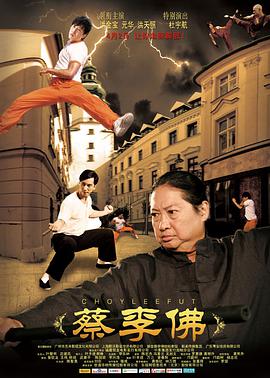 蔡李佛 2011 电影 海报