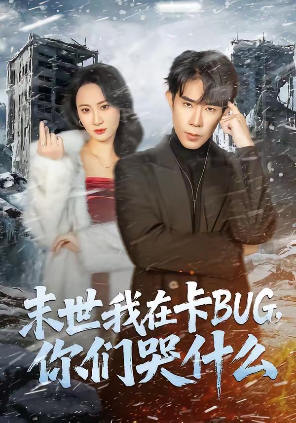 末世我在卡BUG,你们哭什么 2026 短剧 海报
