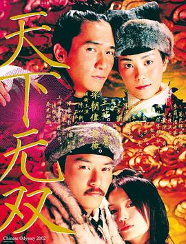 天下无双（粤语版） 2002 电影 海报