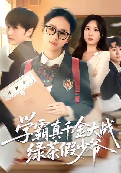 学霸真千金大战绿茶假少爷 短剧 海报