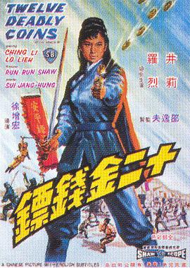 十二金钱镖 1969 电影 海报