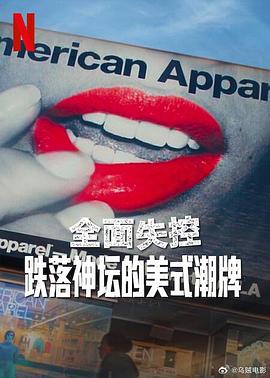 全面失控：跌落神坛的美式潮牌 2025 纪录片 海报