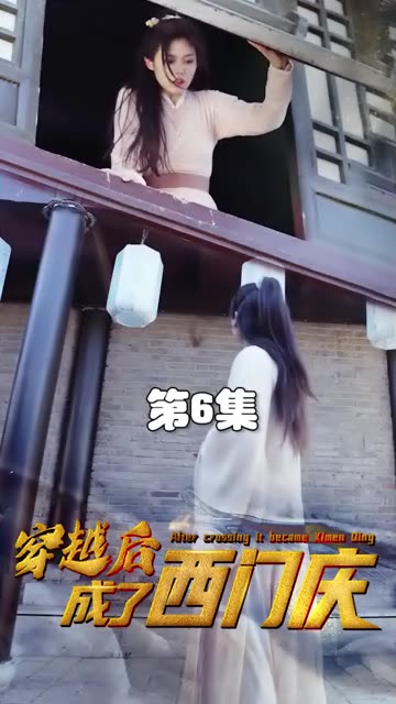 穿越后成了西门庆 2024 短剧 海报