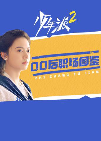 少年派2 00后职场图鉴 2022 电视剧 海报