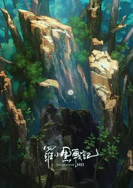 罗小黑战记，番外MV宝贝别哭 2020 电影 海报