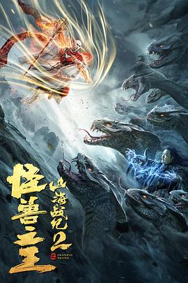 山海战纪2之怪兽之王 2021 电影 海报