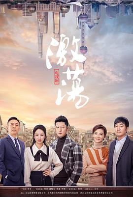 激荡 2019 电视剧 海报