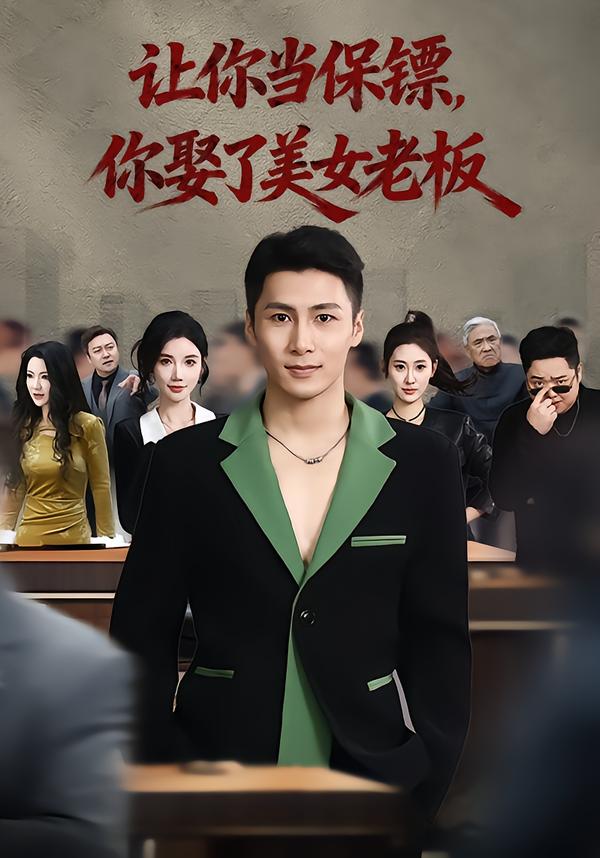 让你当保镖,你娶了美女老板 短剧 海报