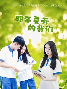 那年夏天的我们 2022 电视剧 海报