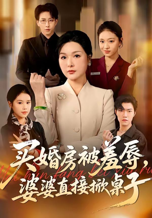 买婚房被羞辱,婆婆直接掀桌子 2026 短剧 海报
