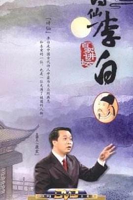 百家讲坛:诗仙李白 2006 综艺 海报